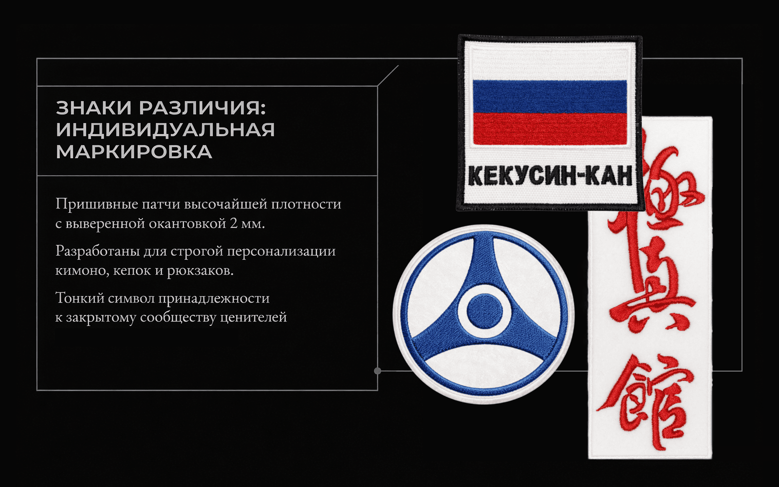 Комплект шевронов Кёкусин-кан с флагом России, круглым знаком и иероглифом для индивидуальной маркировки экипировки