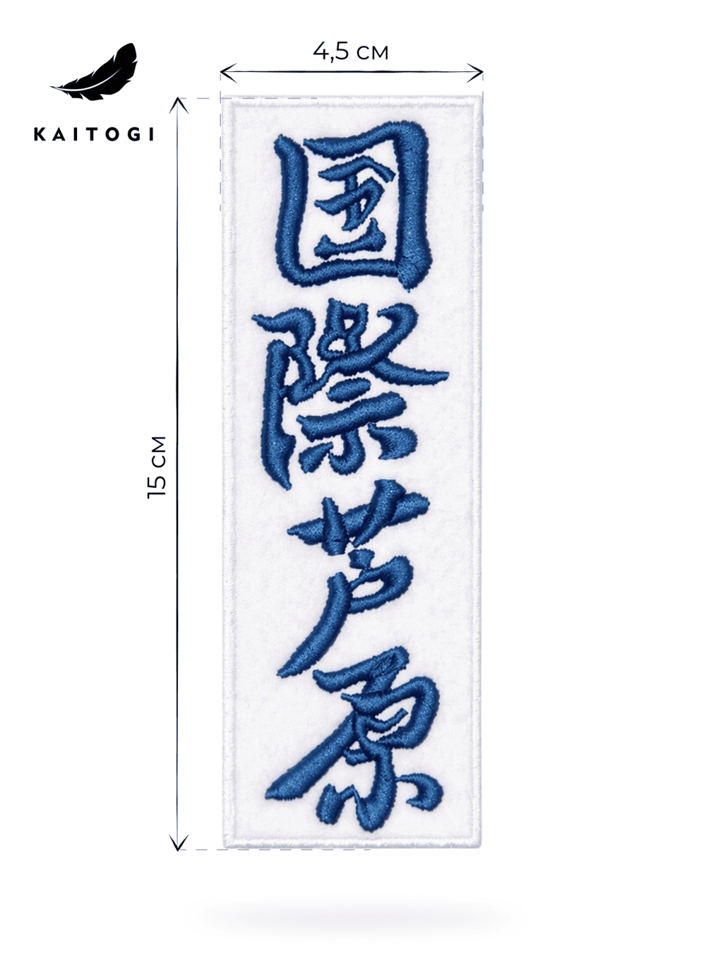 Белый вертикальный шеврон AIKO с размерами 15×4,5 см — схема размеров от KAITOGI