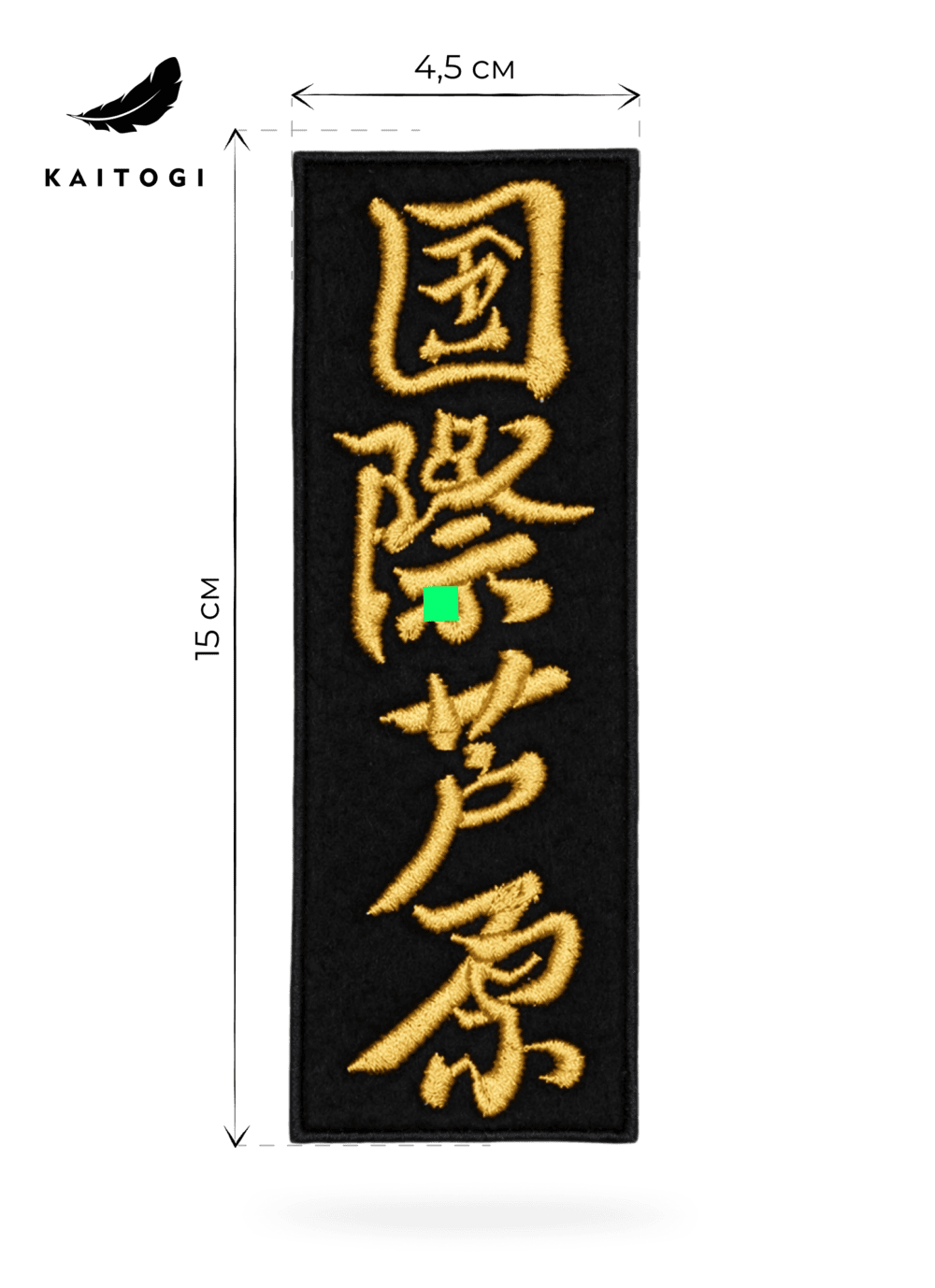Черный вертикальный шеврон AIKO с золотой вышивкой и размерами 15×4,5 см