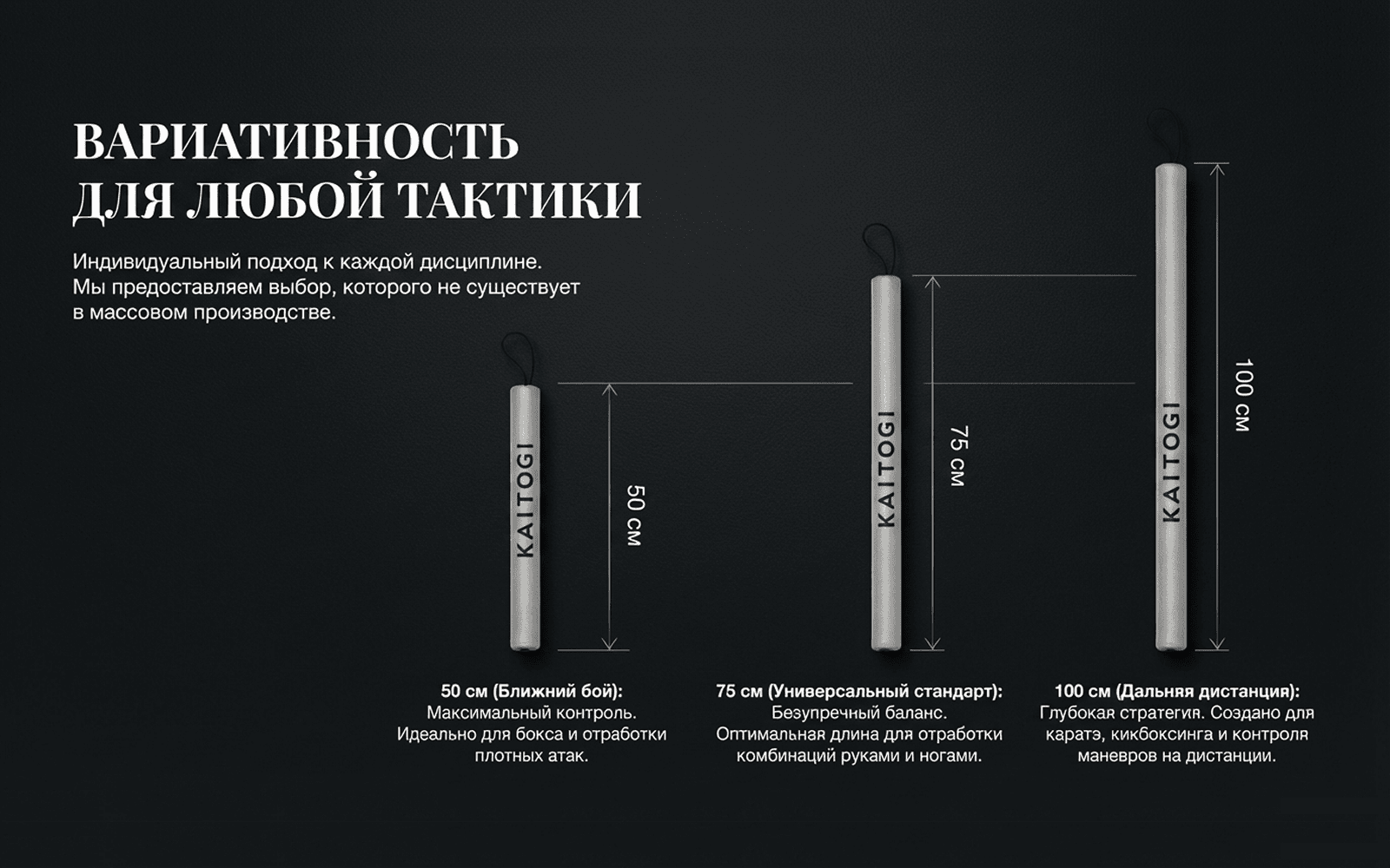 Размеры тренерских палочек KAITOGI ТАКТИКА: 50 см, 75 см и 100 см для разных дистанций работы
