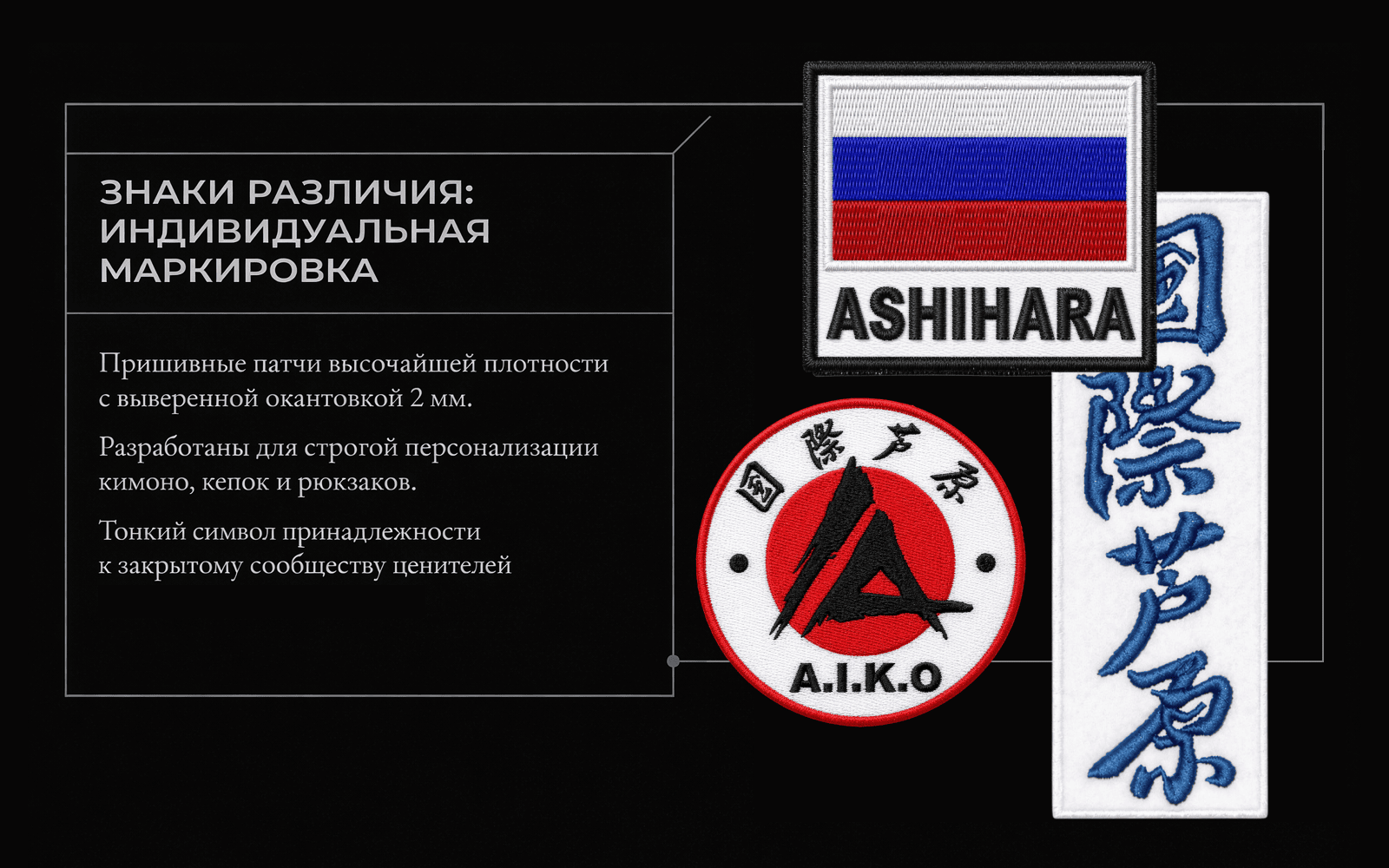 Комплект шевронов A.I.K.O.: круглый патч, флаг Ashihara и вертикальный иероглифический шеврон