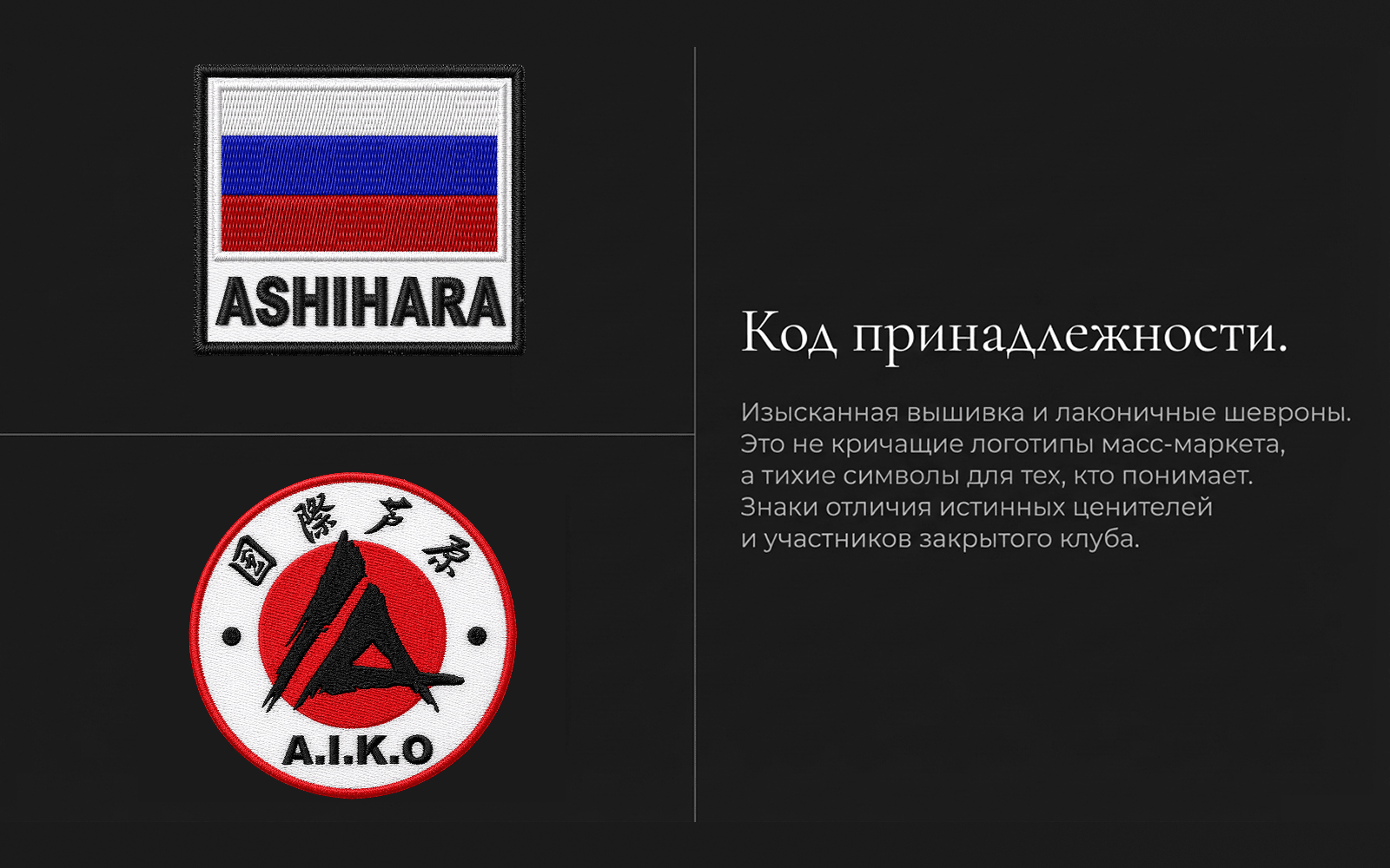 Шевроны Ashihara и A.I.K.O. как знаки принадлежности и идентификации экипировки