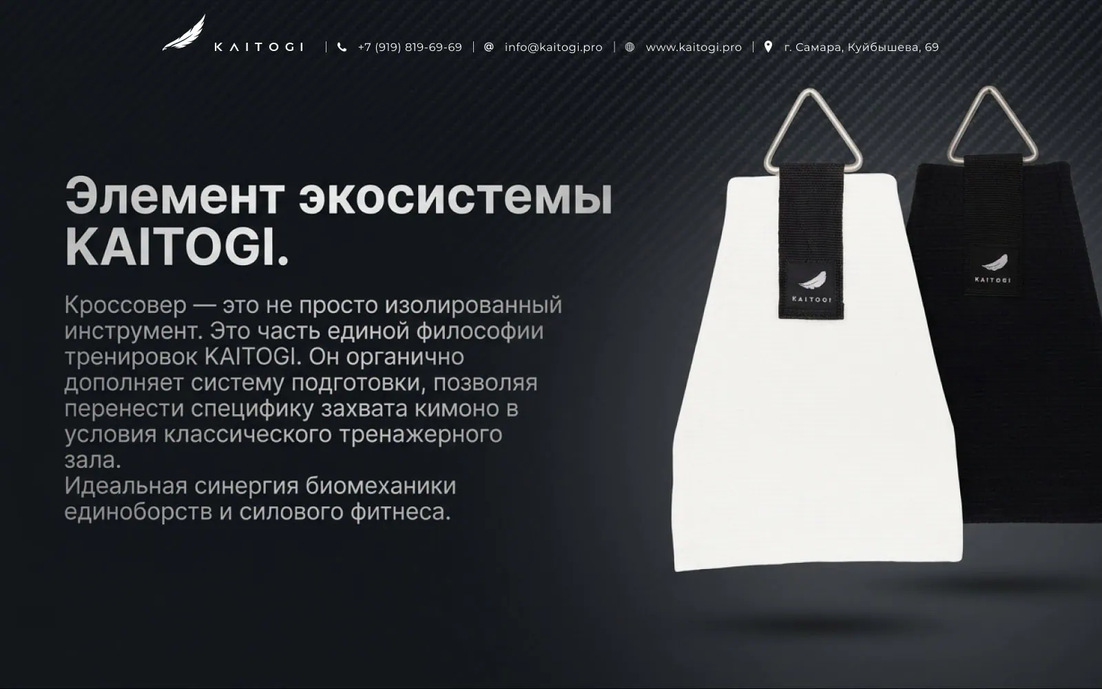 кроссовер KAITOGI как часть экосистемы тренировок для единоборств