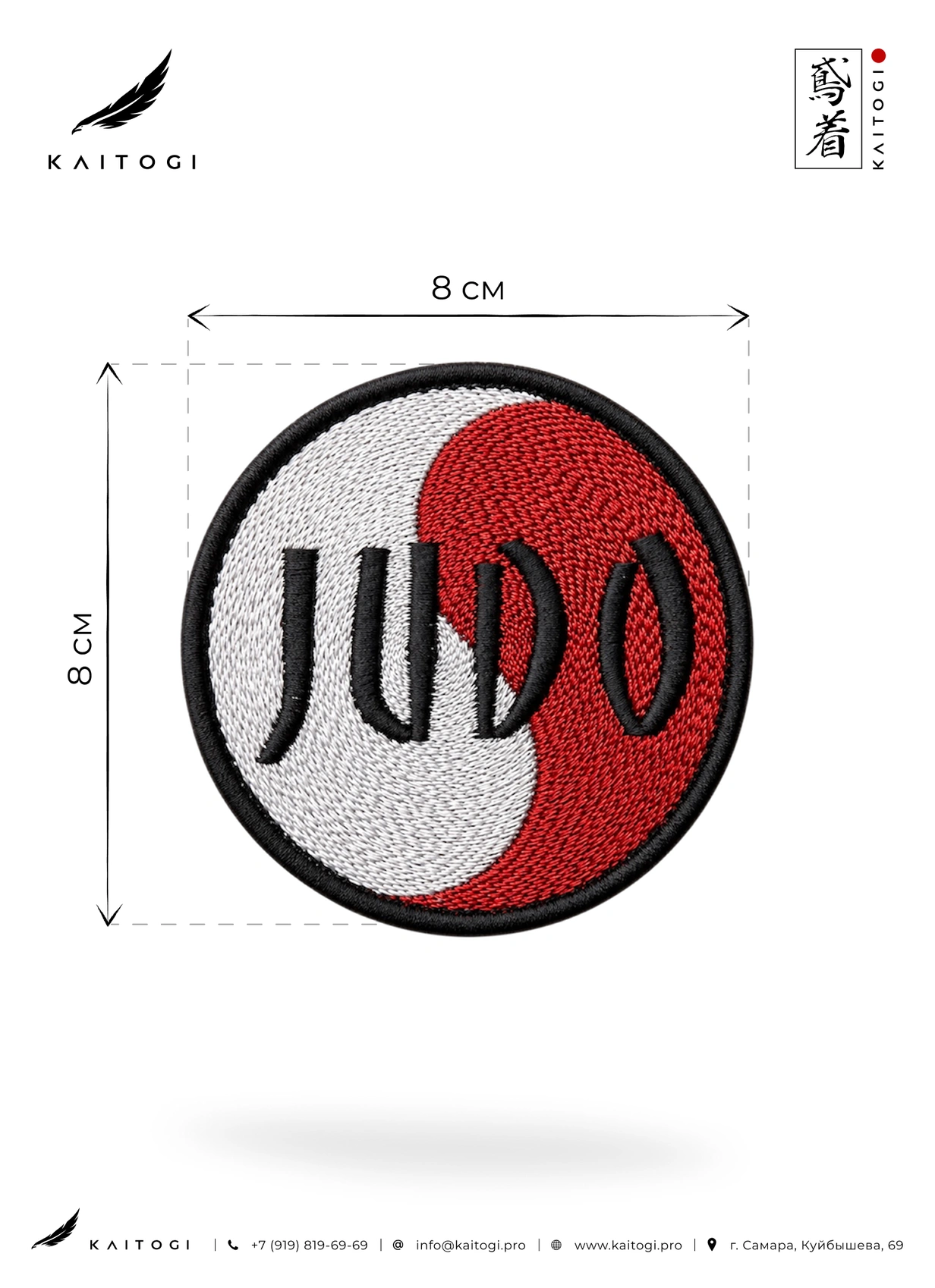 Размер круглого шеврона JUDO KAITOGI диаметр 8 см