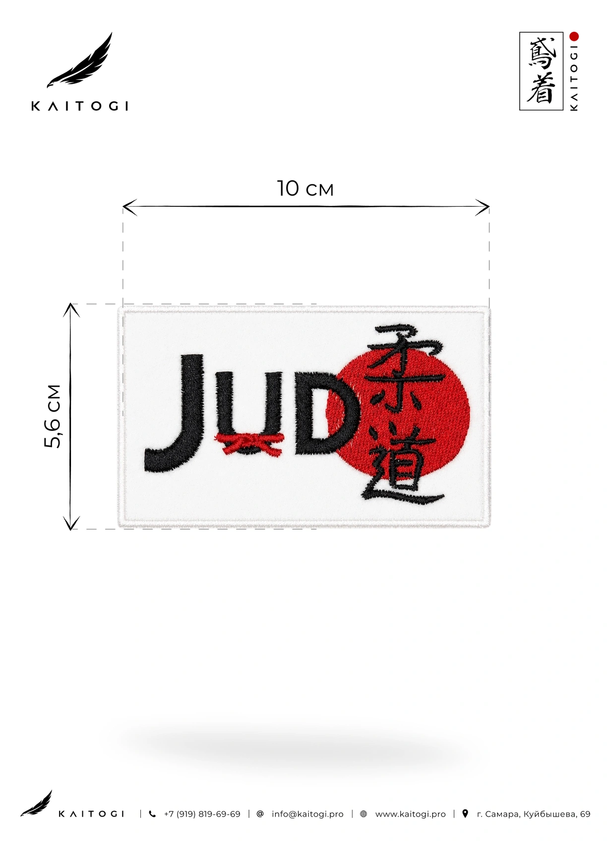 Размер шеврона JUDO с японскими иероглифами KAITOGI 10 × 5,6 см