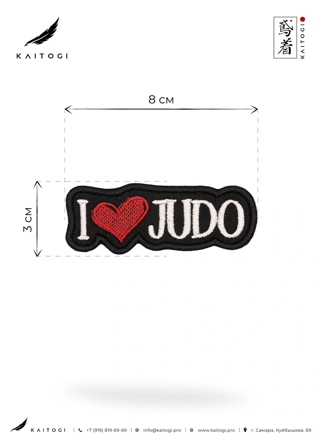 Размер шеврона I Love Judo KAITOGI 8 × 3 см