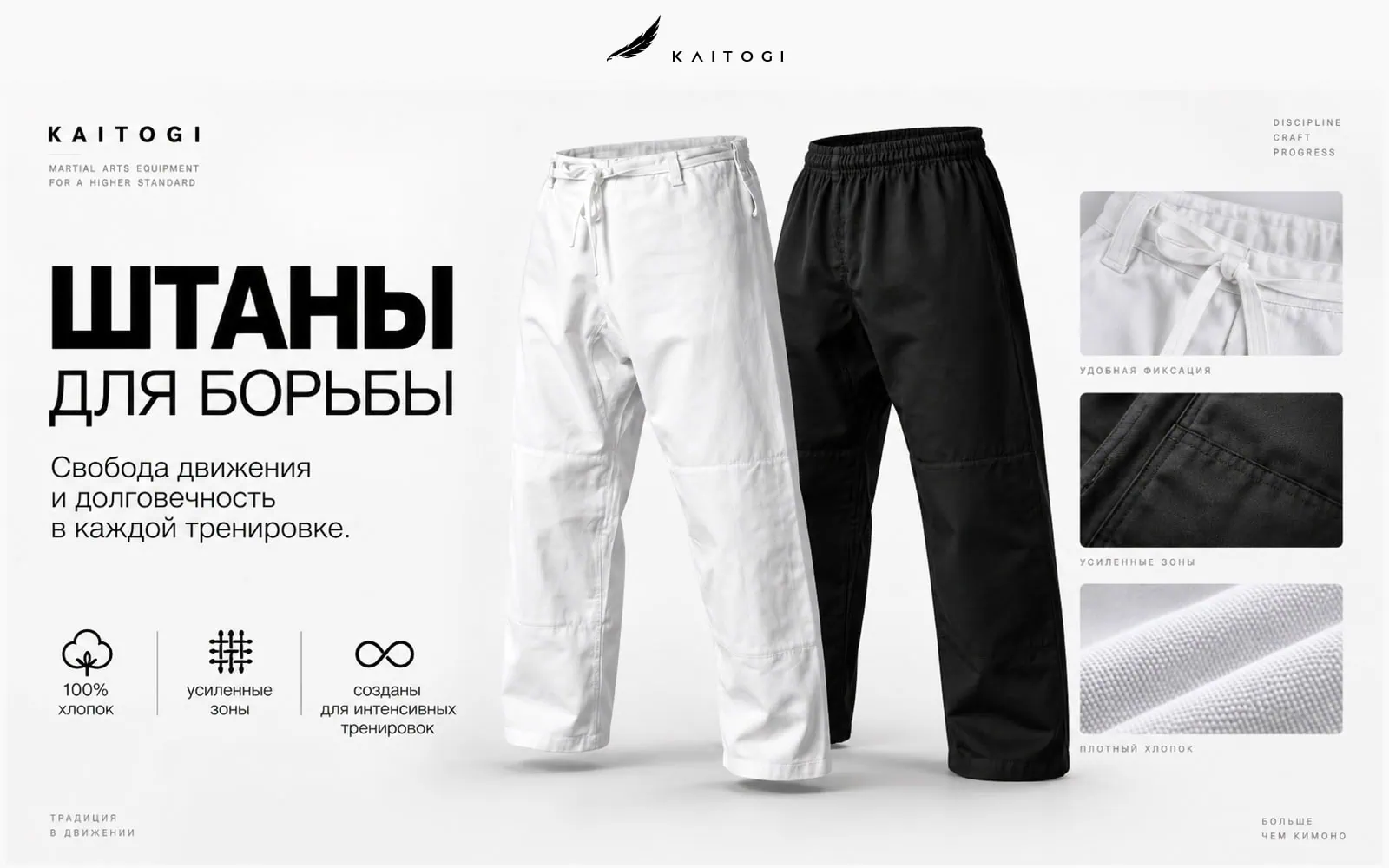 Универсальные штаны KAITOGI для борьбы в белом и чёрном цветах с усиленными зонами и плотным хлопком