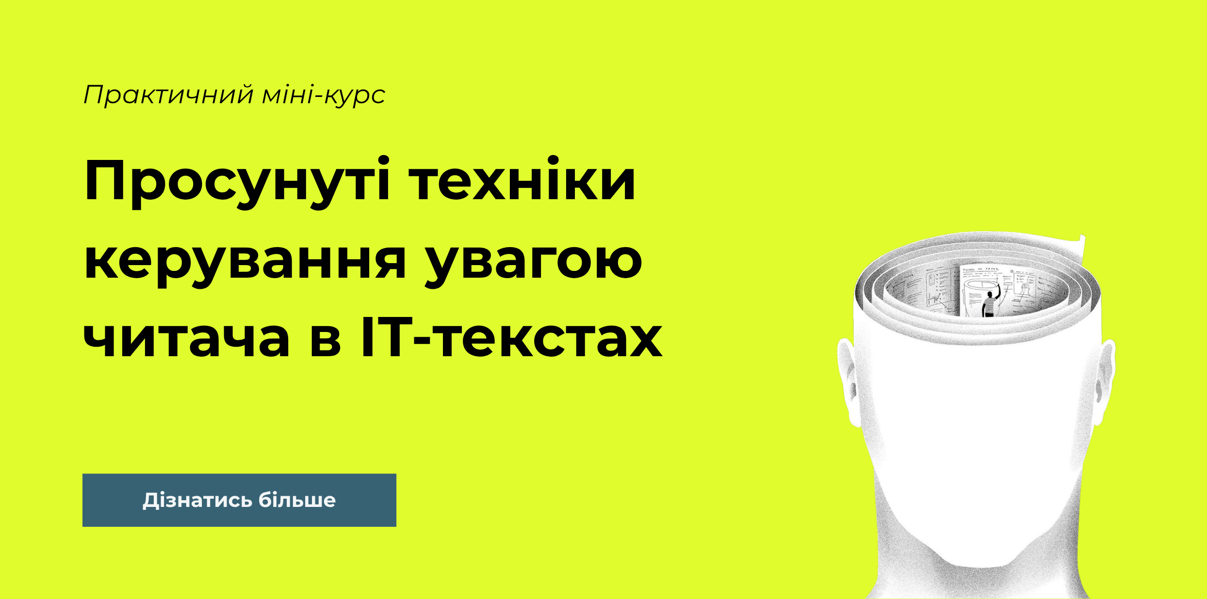 керування увагою читачів