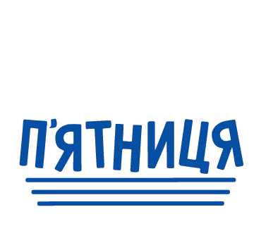 Радіо П'ятниця