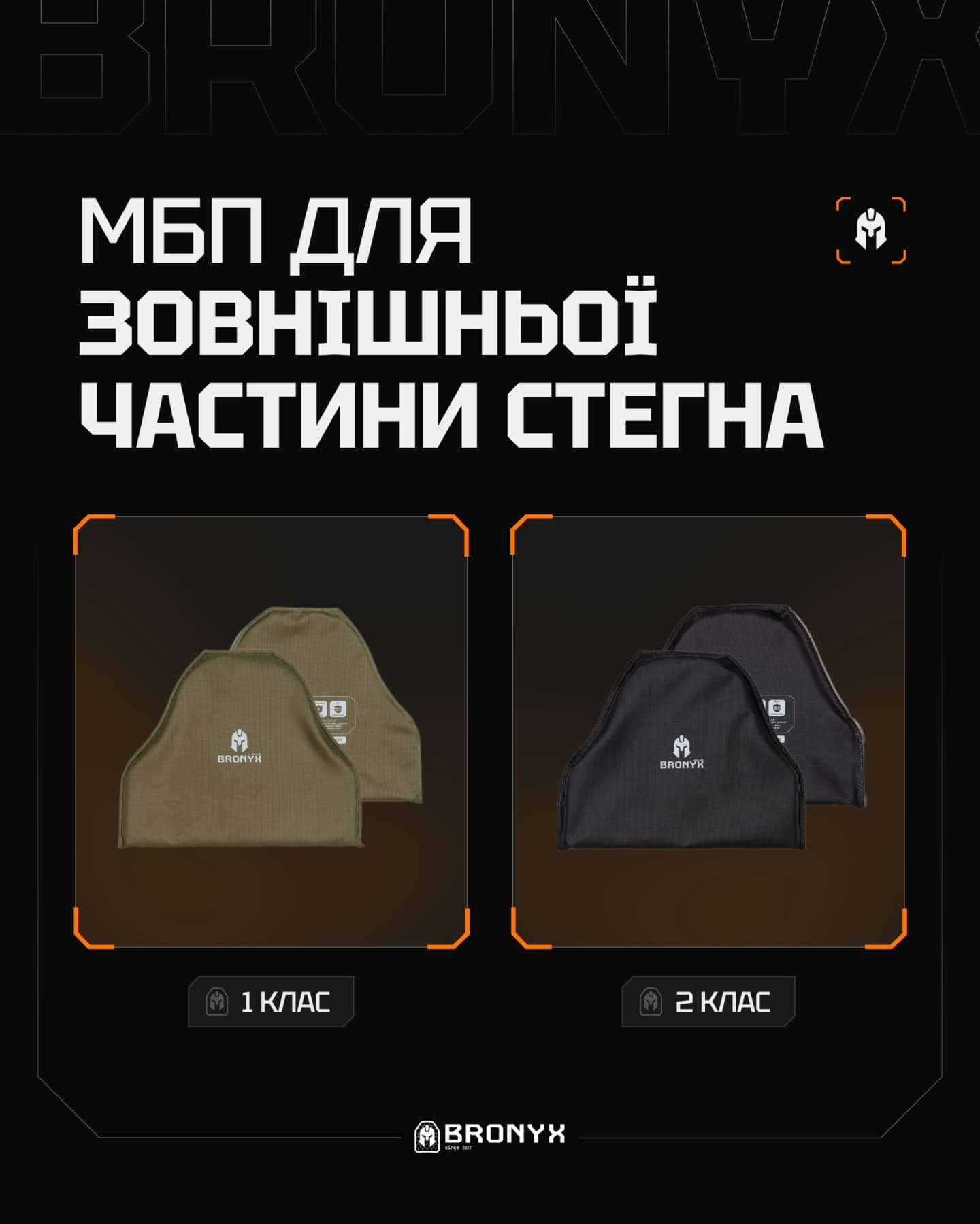 MBP BRONYX для зовнішньої частини стегна — 1 та 2 клас захисту