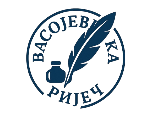 Portal Vasojevićka riječ, Портал Васојевићка ријеч