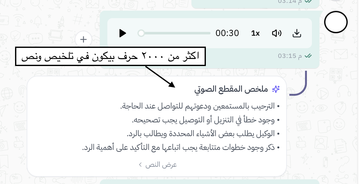 رسالة صوتية طويلة - مع الملخص