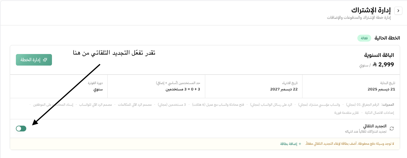 التجديد التلقائي للاشتراك