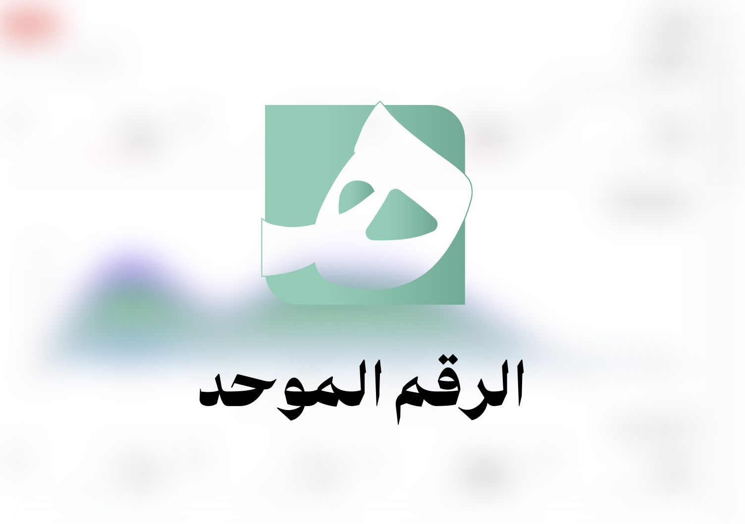 رقم موحّد