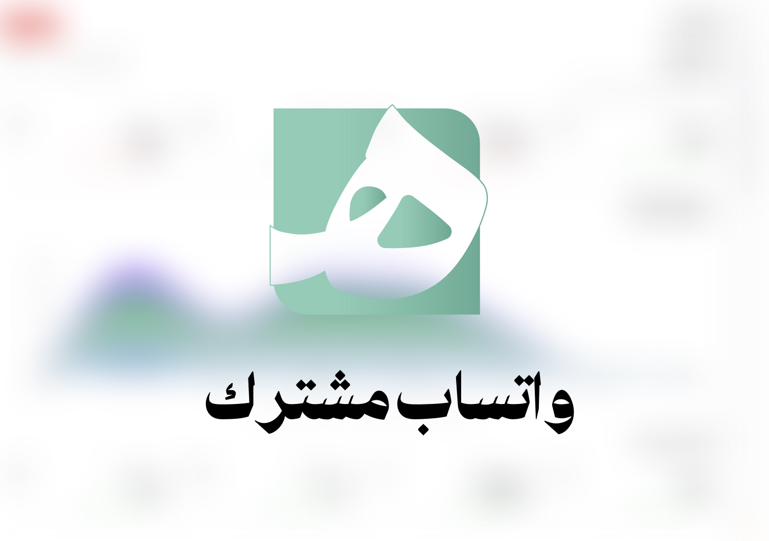 واتساب مشترك