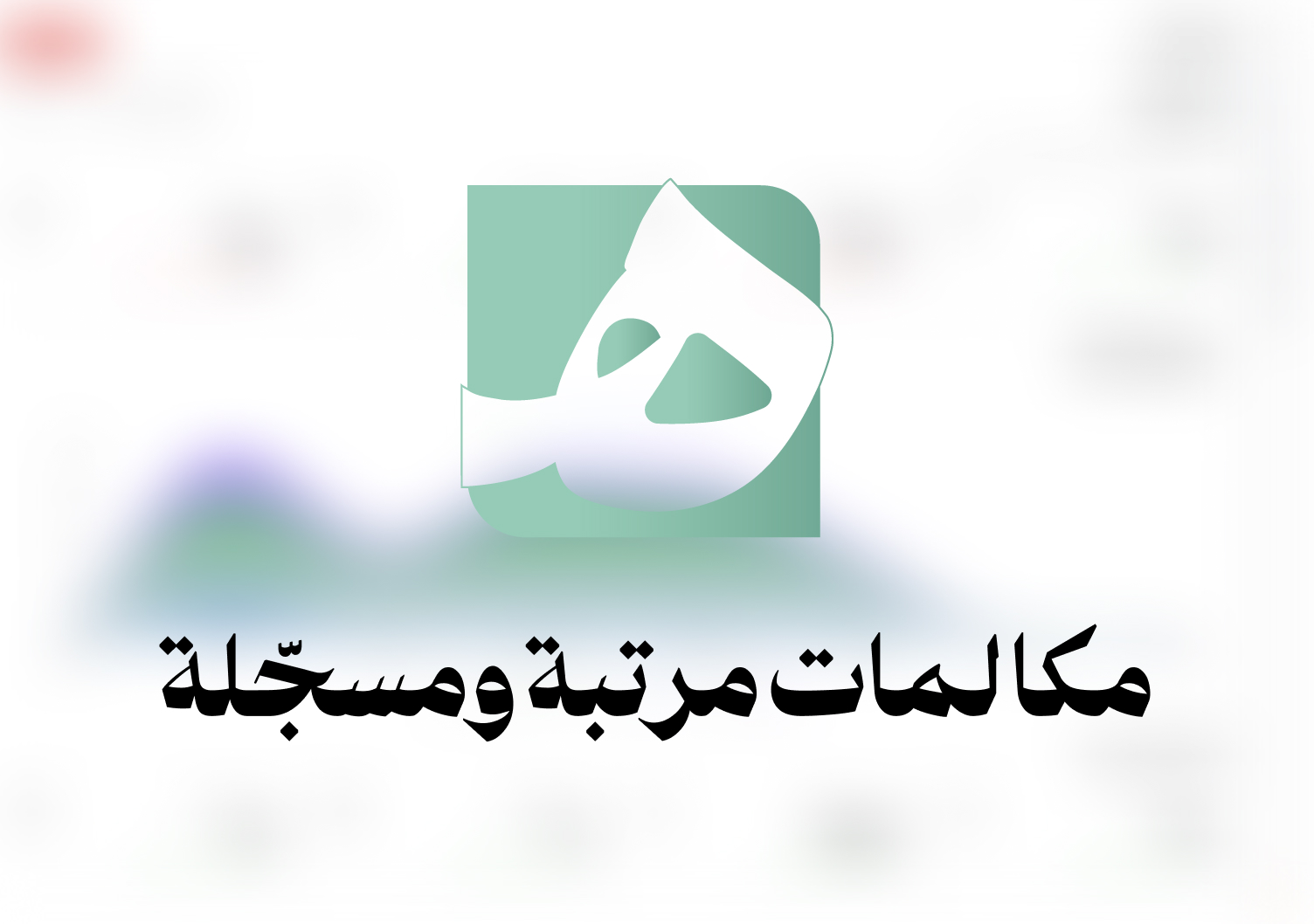 مكالمات مرتبة ومسجّلة