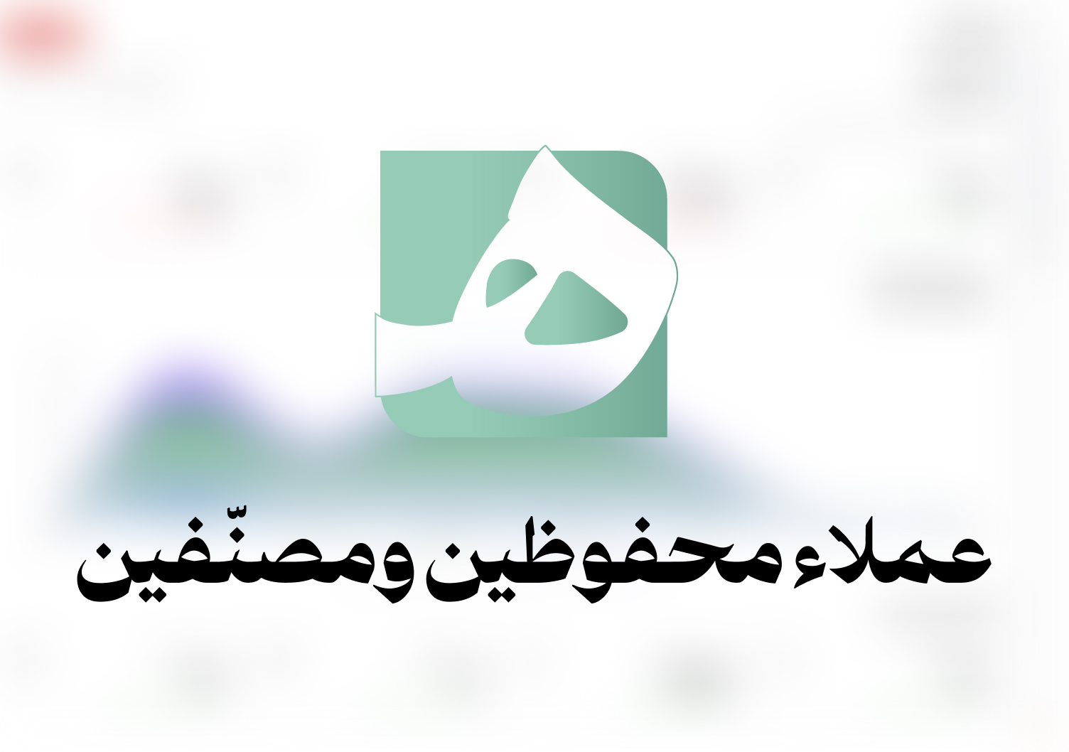 عملاء محفوظين ومصنّفين