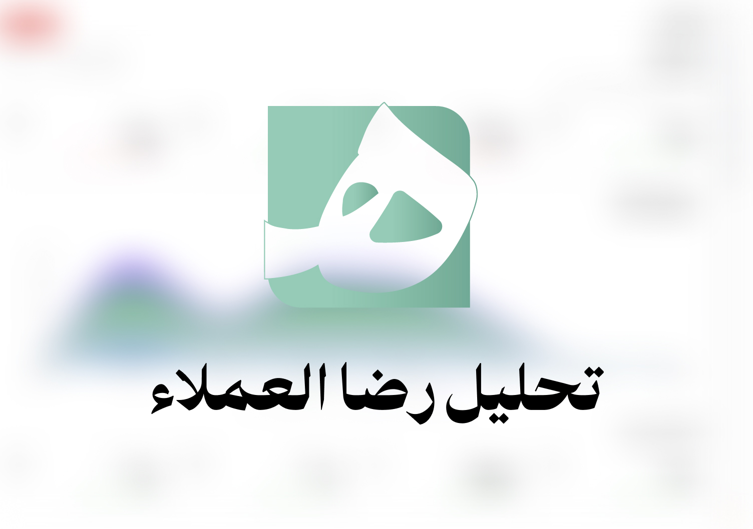 تحليل رضا العملاء