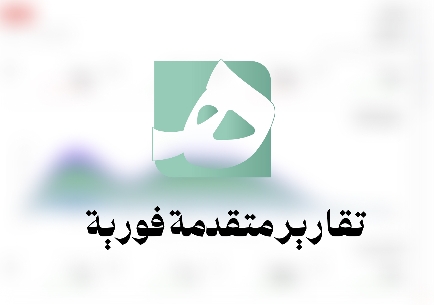 تقارير متقدمة فورية