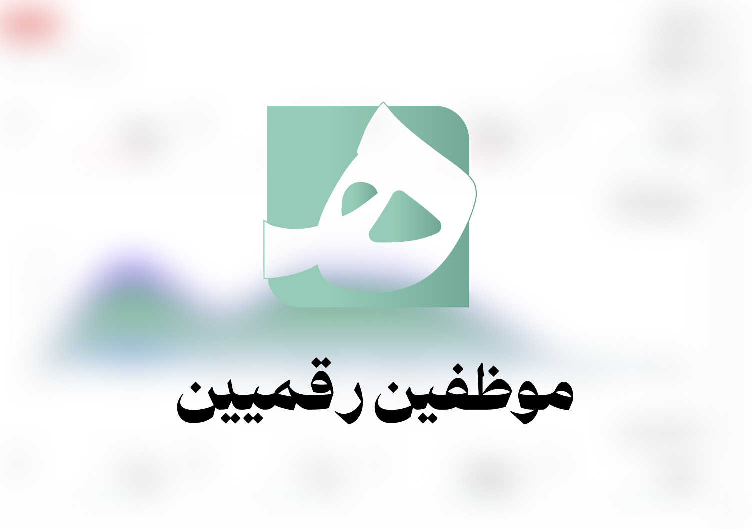 موظفين رقميين