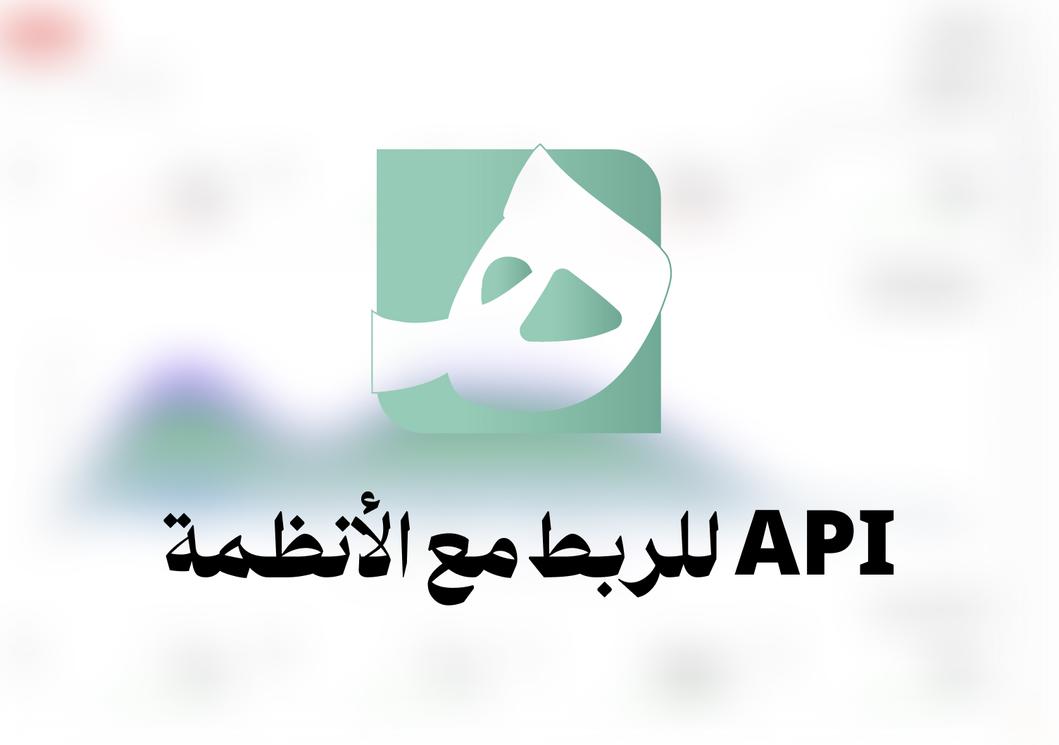 API للربط مع الأنظمة