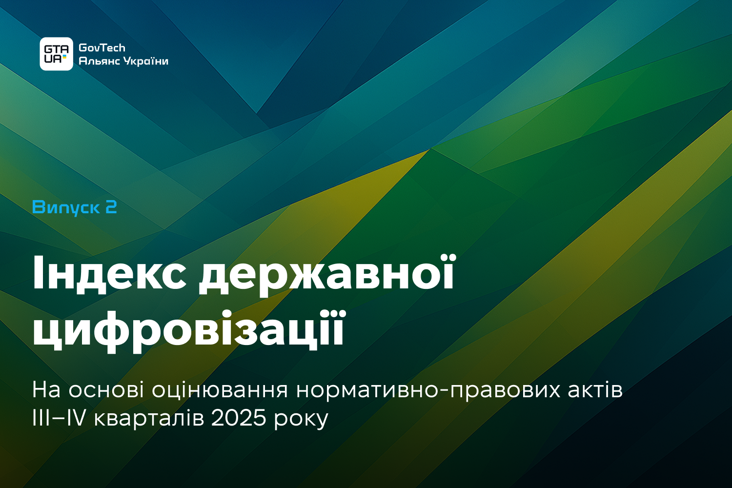 Індекс державної цифровізації – Випуск 2: GTA UA оцінює НПА як практики, що впроваджують цифрові рішення