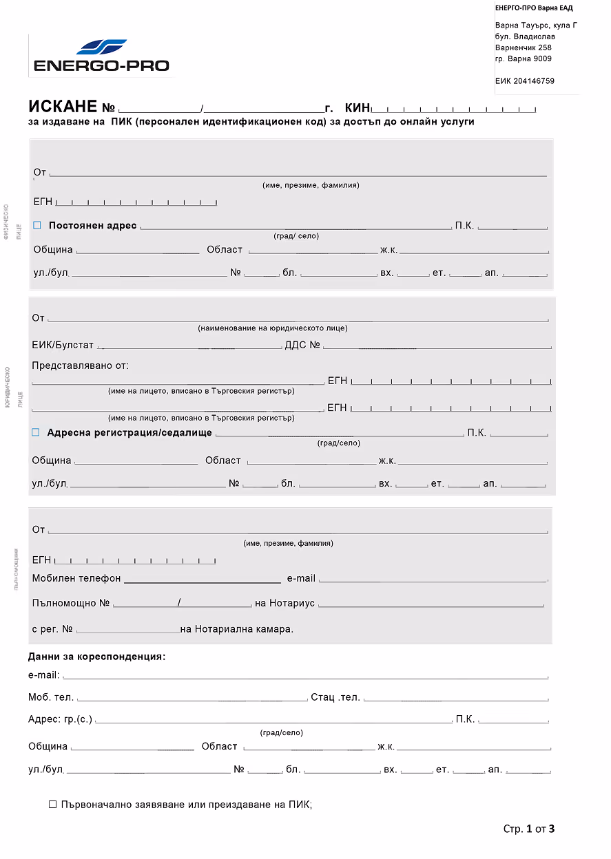 Application form from ENERGO-PRO for issuing a personal identification code (PIK) providing fields for personal data, address, legal entity information, contact details, and correspondence data in Bulgarian.