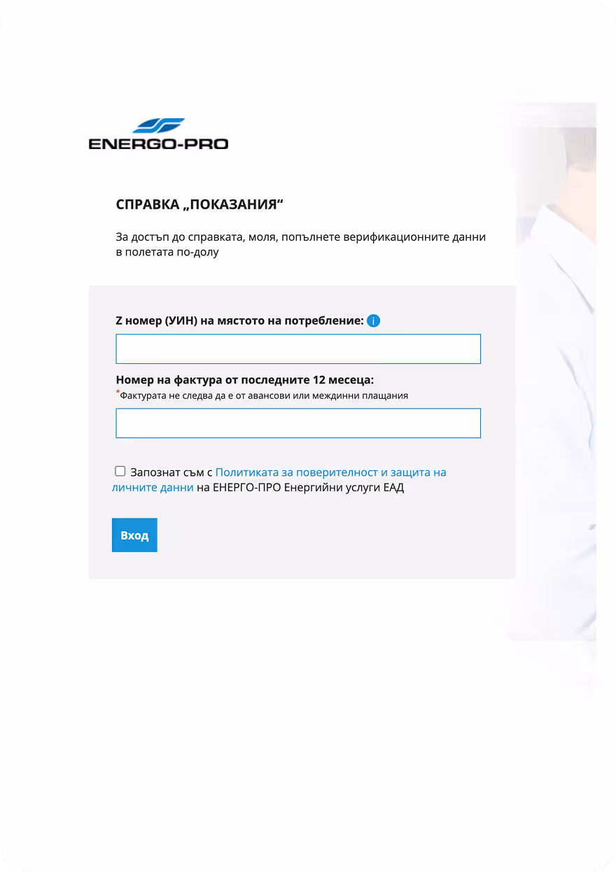 Energo-Pro form requesting verification data including Z number for consumption site and invoice number from the last 12 months with a consent checkbox and login button.