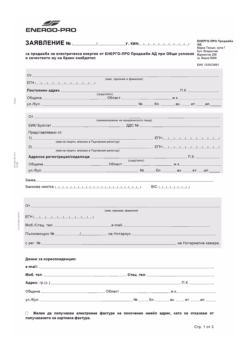 ENERGO-PRO electric energy sale application form in Bulgarian with fields for personal and company information, contact details, and billing preferences.