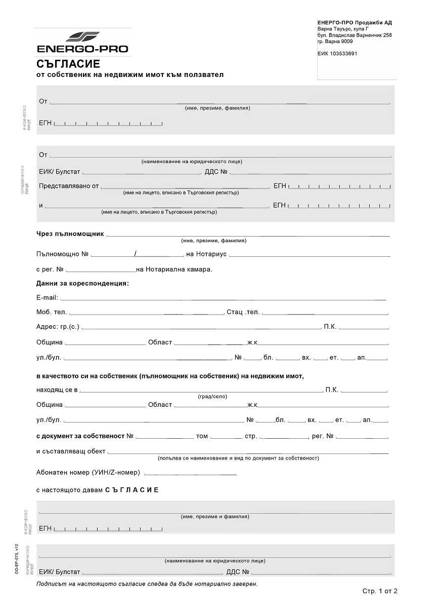 ENERGO-PRO logo with two form sections for personal and legal entity information including name, ID numbers, and tax ID in Bulgarian.