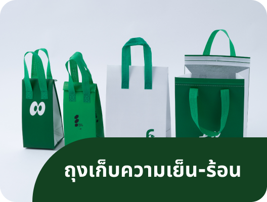 ถุงเก็บความเย็น