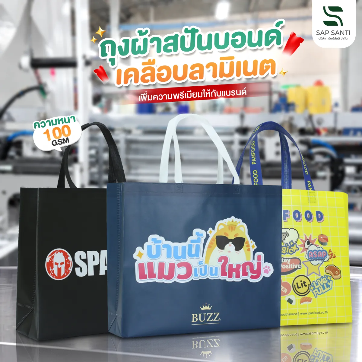 ถุงผ้าสปันบอนด์เคลือบลามิเนต