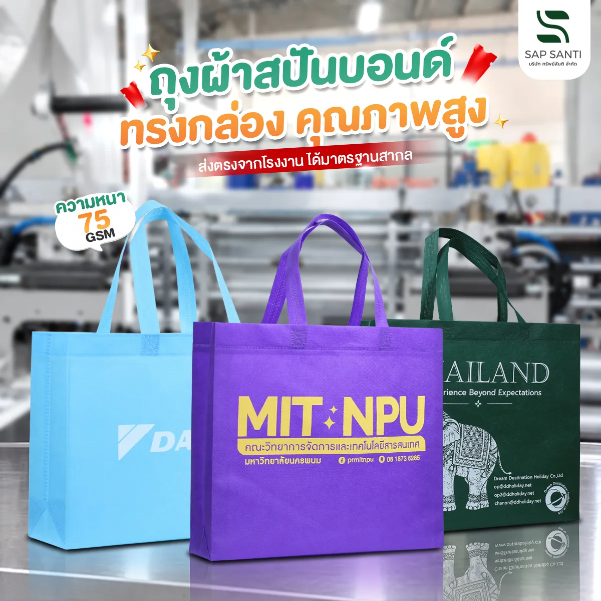 ถุงผ้าสปันบอนด์ 75 แกรม ทรงต่างๆ