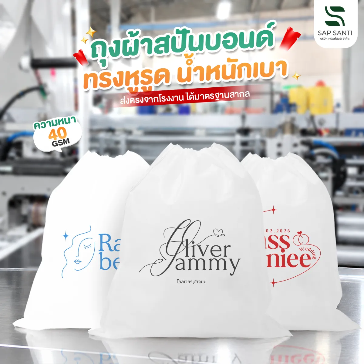 ถุงผ้าสปันบอนด์ทรงหูรูด