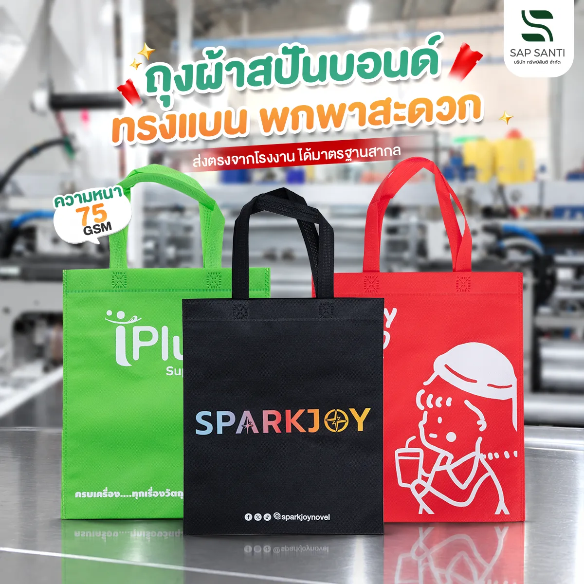 รับผลิตถุงผ้าสปันบอนด์ ทรงแบน