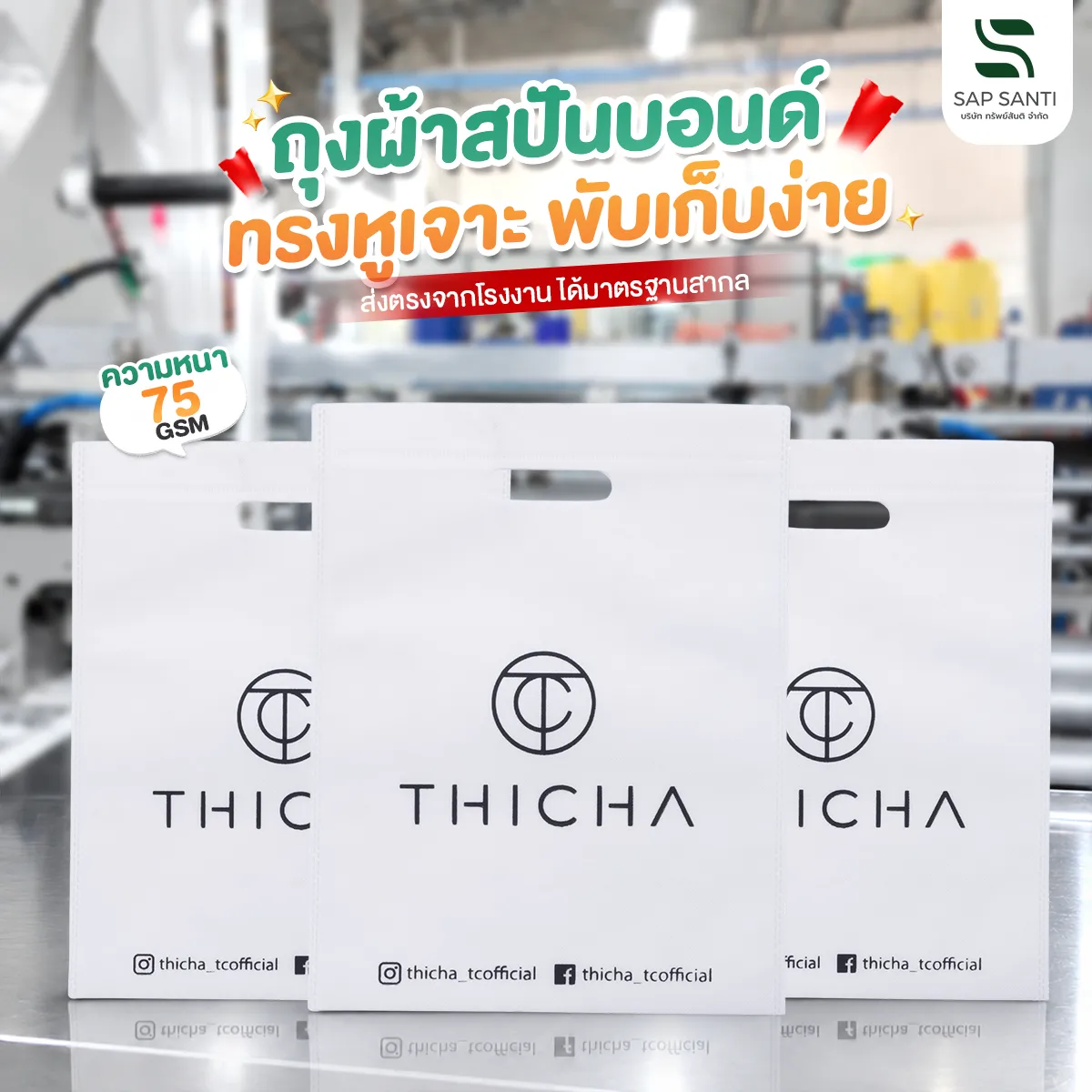ถุงผ้าสปันบอนด์ ทรงหูเจาะ น้ำหนักเบา แข็งแรง