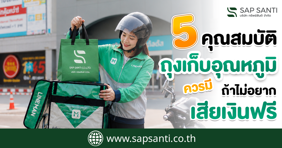 5 คุณสมบัติที่ ถุงเก็บอุณหภูมิควรมี ถ้าไม่อยากเสียเงินฟรี