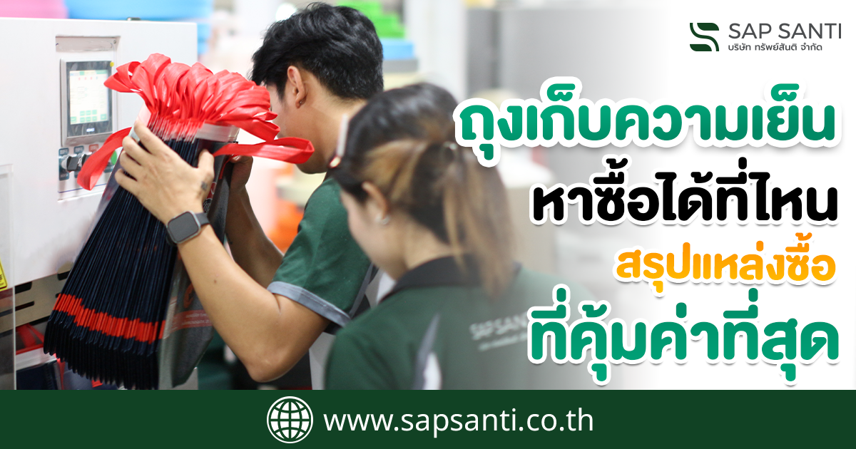 ถุงเก็บความเย็นมีประโยชน์อย่างไร?