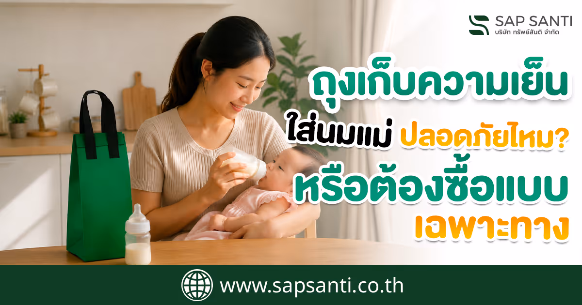 ถุงเก็บความเย็นทั่วไปใส่นมแม่ ปลอดภัยไหม? หรือต้องซื้อแบบเฉพาะทาง