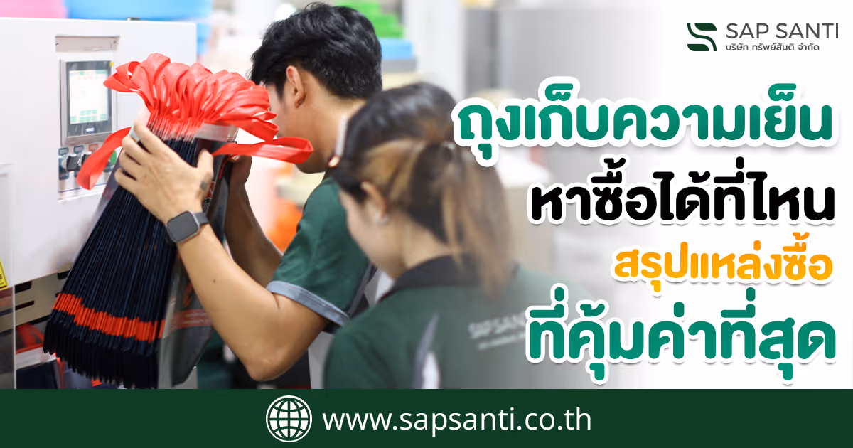 ถุงเก็บความเย็นหาซื้อได้ที่ไหน สรุปแหล่งซื้อที่คุ้มค่าที่สุดกัน