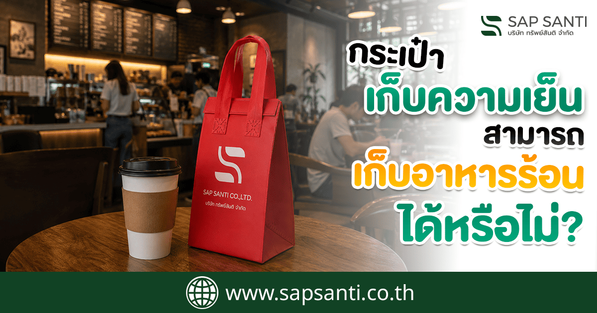 ถุงเก็บความเย็นมีประโยชน์อย่างไร?