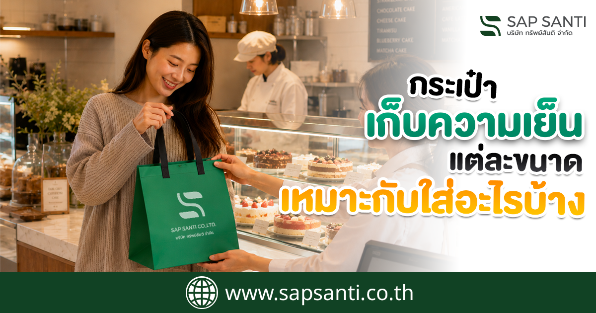 ถุงเก็บความเย็นมีประโยชน์อย่างไร?