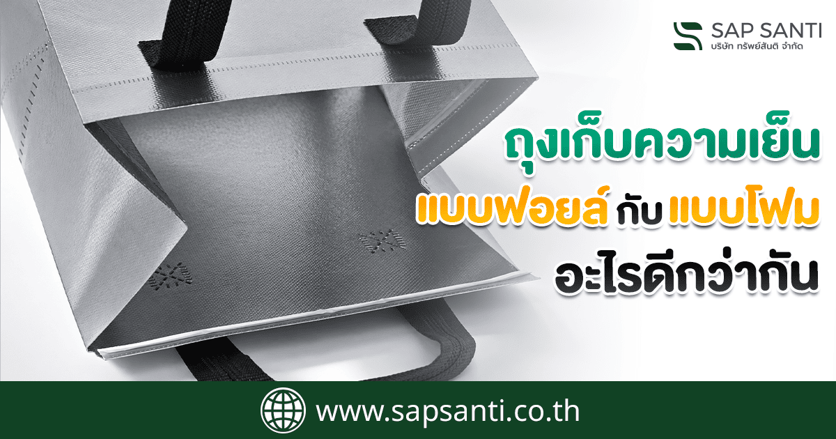 ถุงเก็บความเย็นมีประโยชน์อย่างไร?