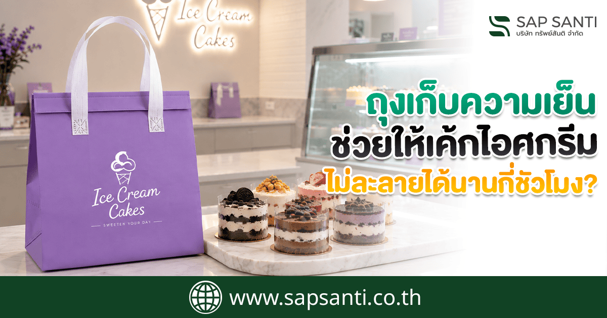 ถุงเก็บความเย็นมีประโยชน์อย่างไร?
