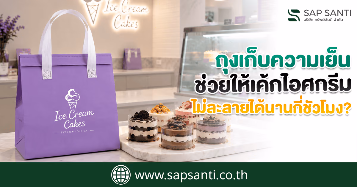 ถุงเก็บความเย็น ช่วยให้เค้กไอศกรีมไม่ละลายได้นานกี่ชั่วโมง?