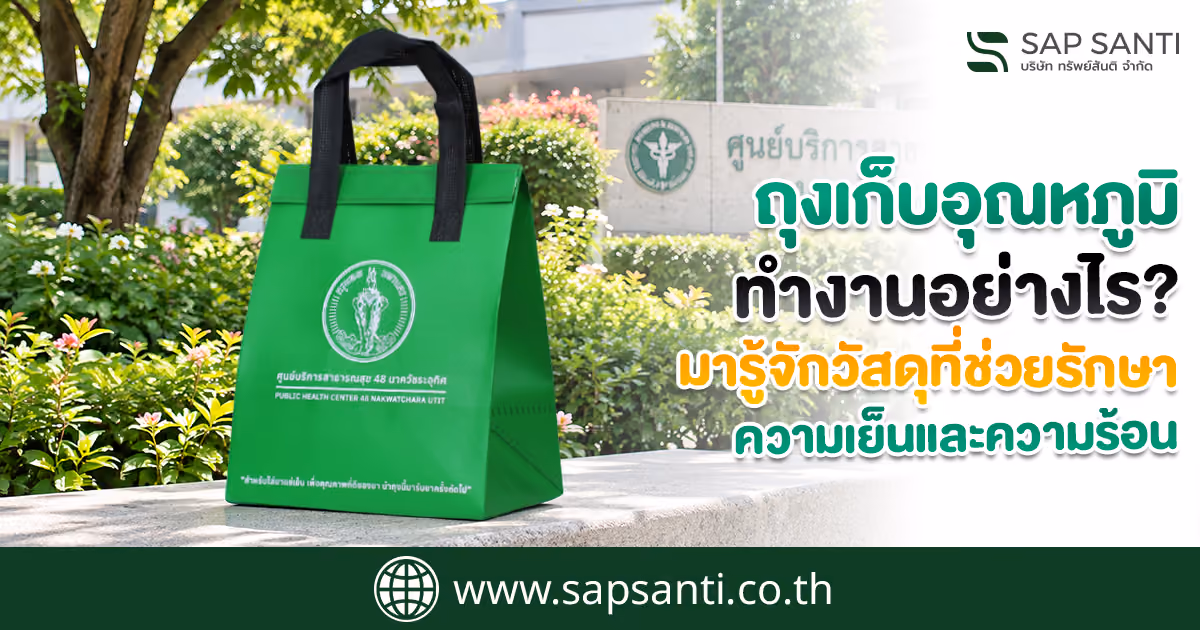 ถุงเก็บความเย็นมีประโยชน์อย่างไร?