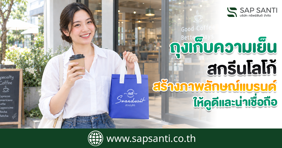 ถุงเก็บความเย็นคืออะไร?