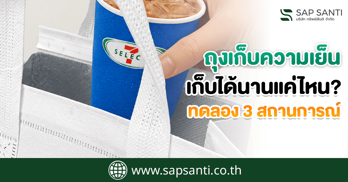 ถุงเก็บความเย็นเก็บได้นานแค่ไหน? ทดลอง 3 สถานการณ์