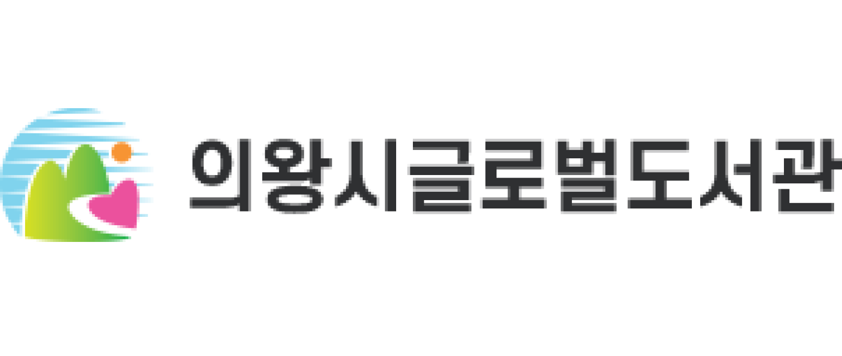 의왕글로벌도서관