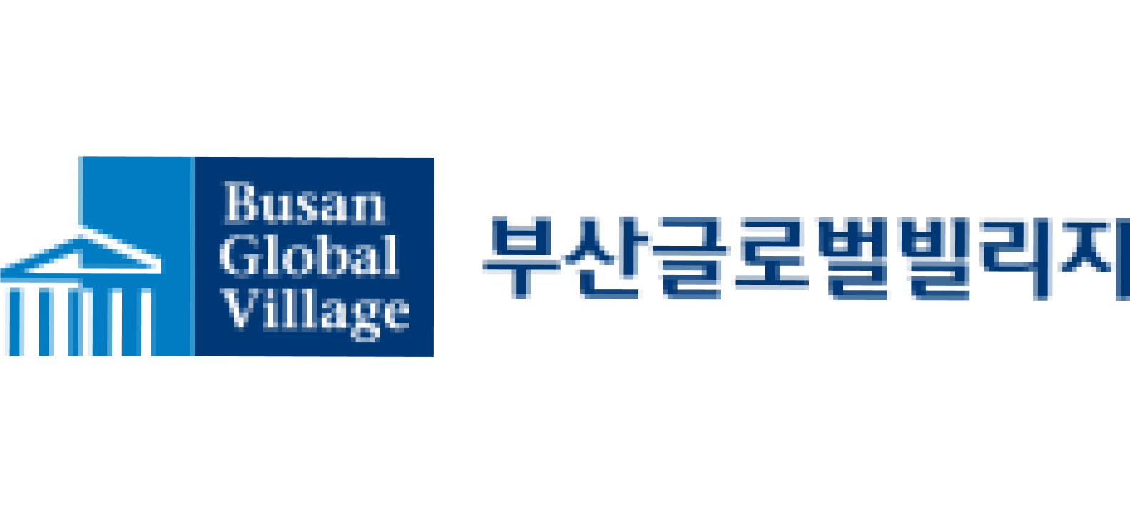 부산글로벌빌리지